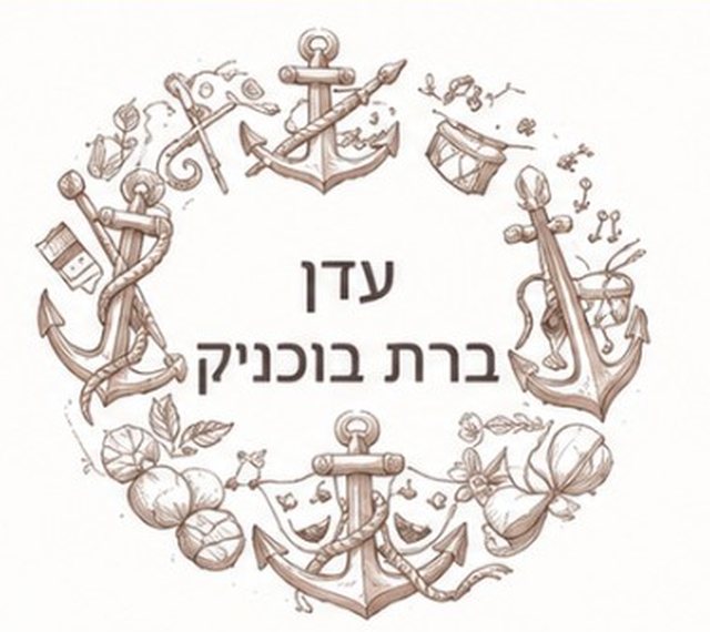 הסמל של הקליניקה: זר מצויר של עוגנים, כלי נגינה וצעצועים, ובמרכזו השם עדן ברת בוכניק